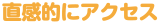 直感的にアクセス